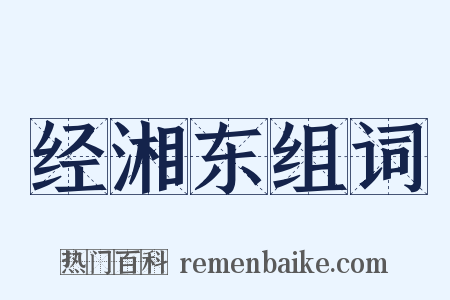 经湘东组词是什么意思的图片